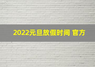 2022元旦放假时间 官方